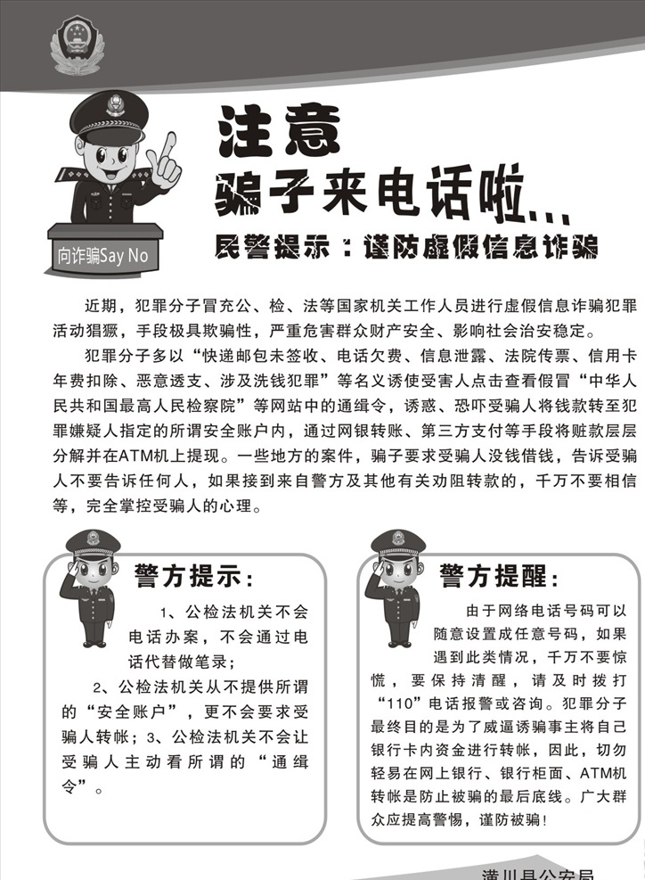 公安宣传单 诈骗 防诈骗 电信诈骗 诈骗宣传单 防诈骗宣传 电信诈骗宣传 公安提示 温馨提示 诈骗宣传 骗子来电话 广告单 广告宣传 公安局宣传单 防骗宣传
