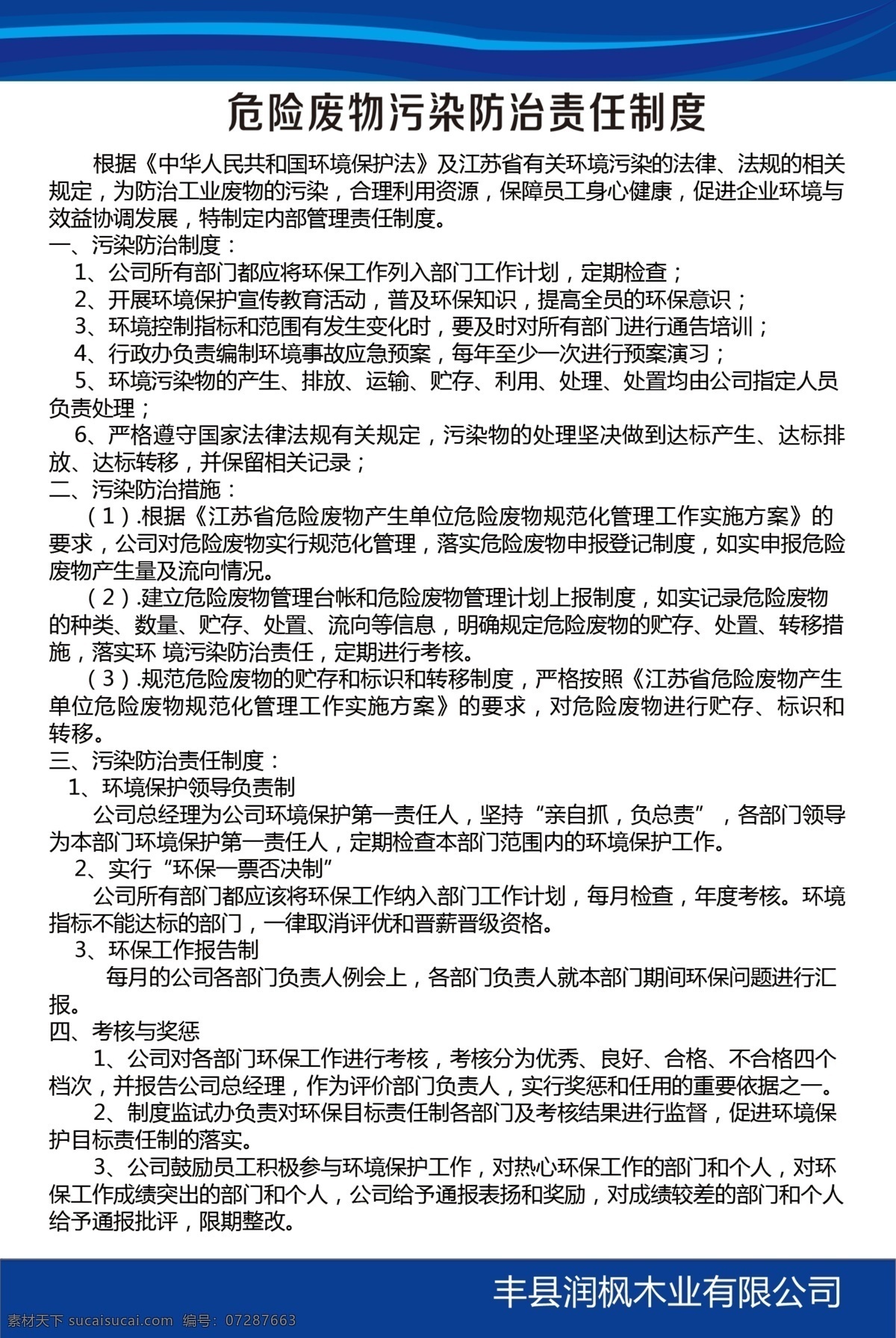 危险 废物 污染防治 责任 制度 危险废物 责任制度 制度牌 安全生产 展板