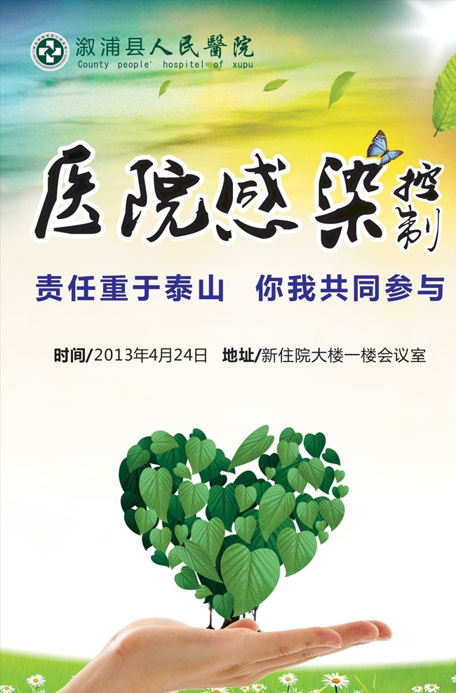 感染控制海报 感染控制 海报 医院感染控制 医院感染 医院感染宣传 感染控制宣传 爱心 爱心树叶 手 手掌 医院背景