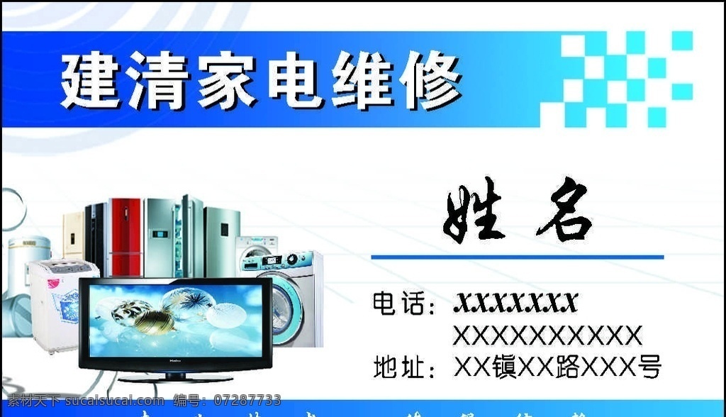家电名片 家电维修 家电 维修 名片 电视机 上门维修 维修部 维修名片 生活百科
