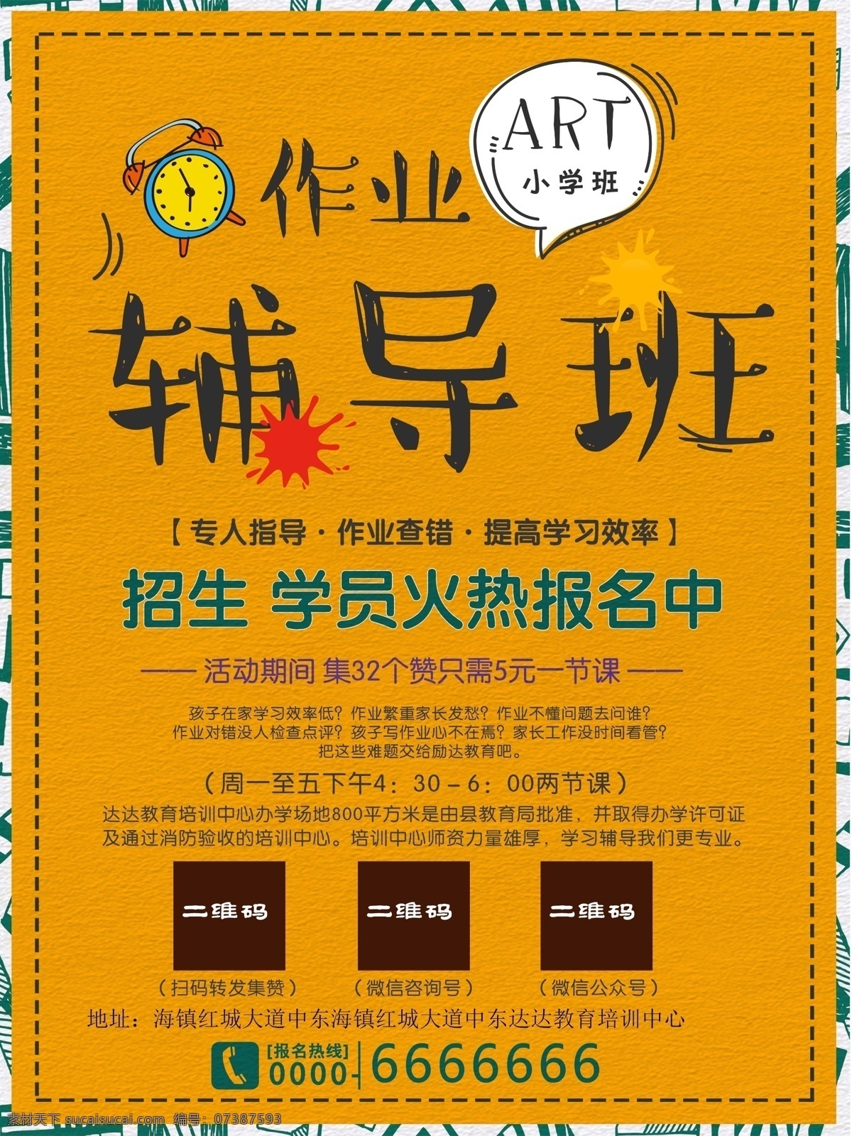 作业辅导班 作业辅导 辅导班 招生简章 作业班 dm宣传单