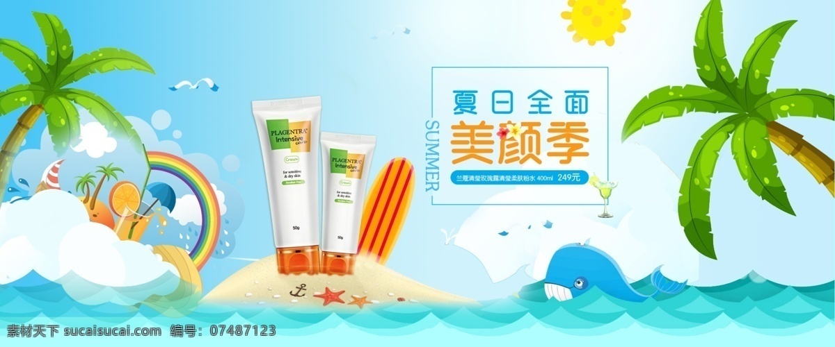夏日 美颜 季 网页 轮 播 banner 化妆品 海边 简约 防晒