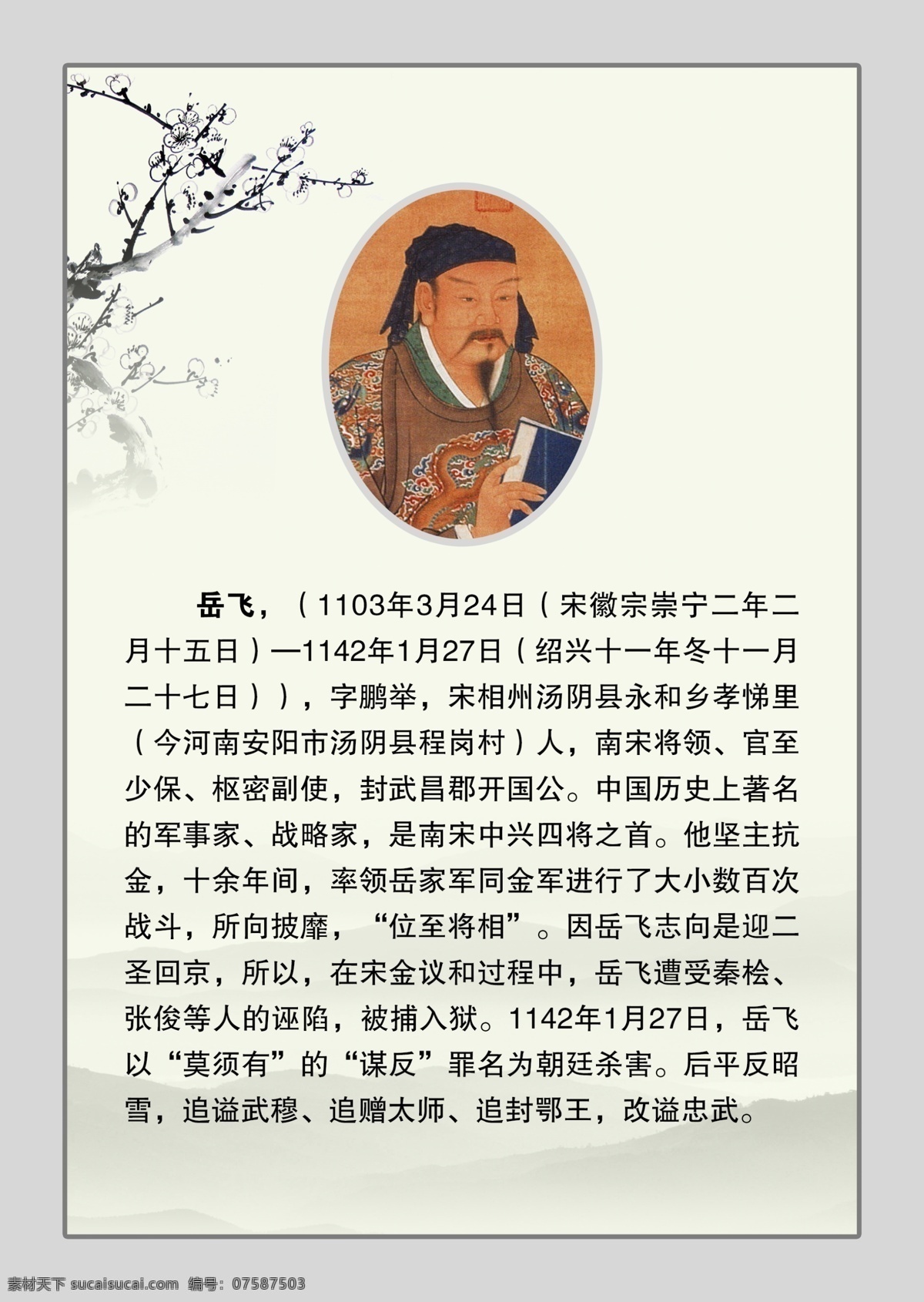 岳飞简介 岳飞画像 梅花 中国风 山 水墨