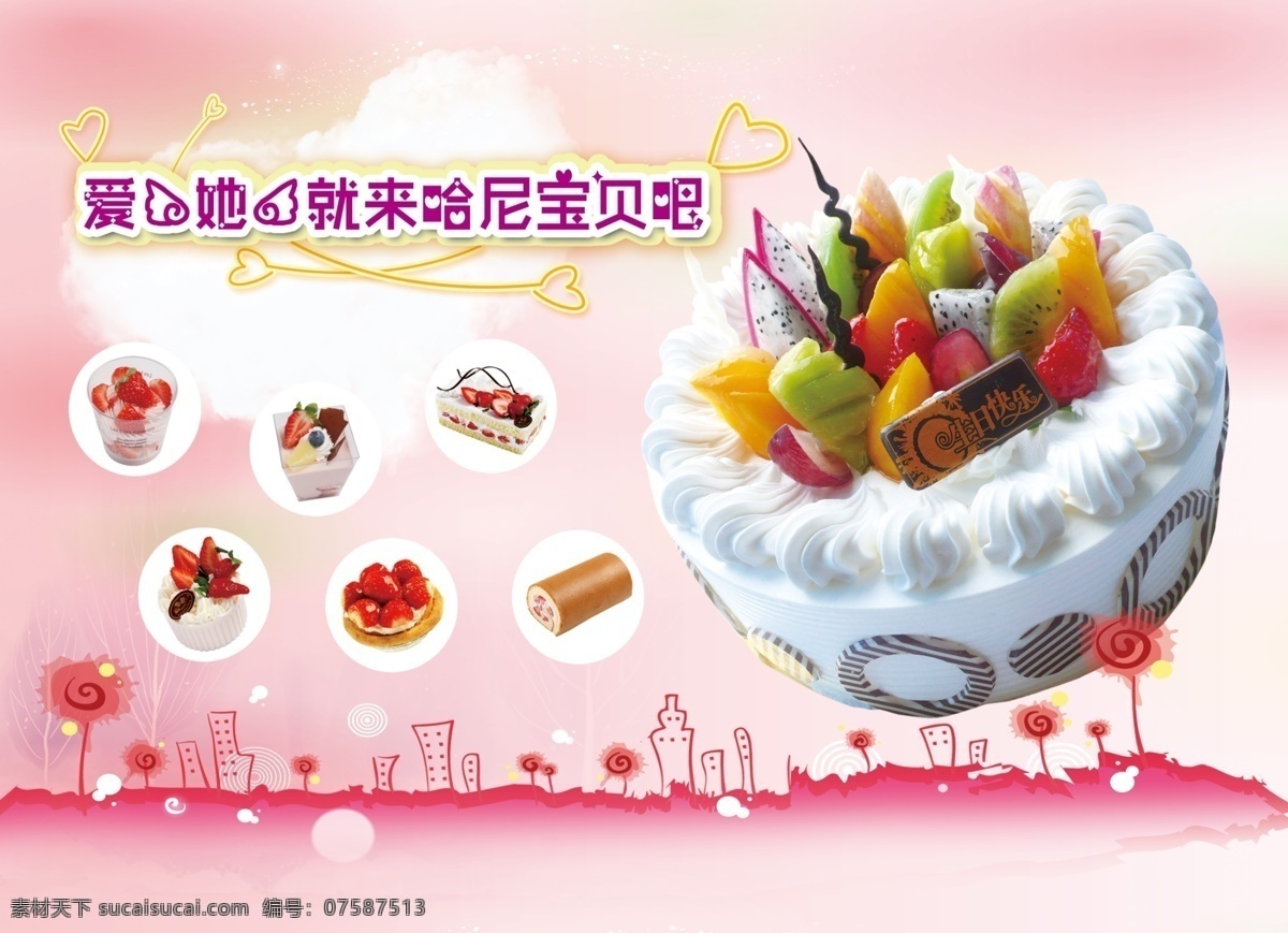 哈尼宝贝海报 哈尼宝贝 海报 生日蛋糕 粉红色 可爱