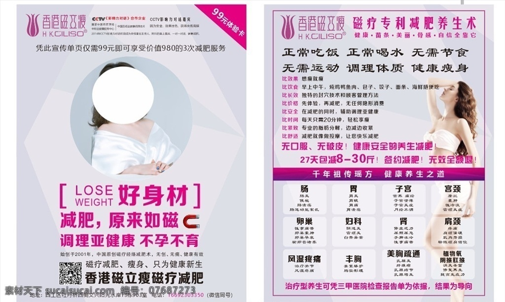 香港磁立瘦 磁立瘦 宣传单 减肥 养生 dm宣传单