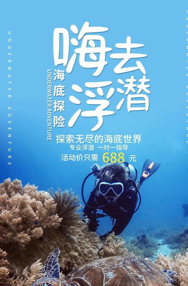 潜泳 海洋 海底世界 热带鱼 水母 游泳易拉宝 游泳展架 潜水x展架 潜水俱乐部 潜水 潜水海报 游泳海报 海底潜水 潜水员 深海潜水 潜水装备 潜水传单 潜培训 潜水培训班 潜水培训传单 潜水广告 游水海报 潜水器材 美人鱼表演 潜水表演