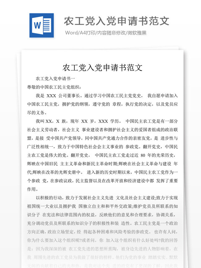 农工党 入党 申请书 范文 入党申请书 精品 范例 文档素材 实用文档 文档模板