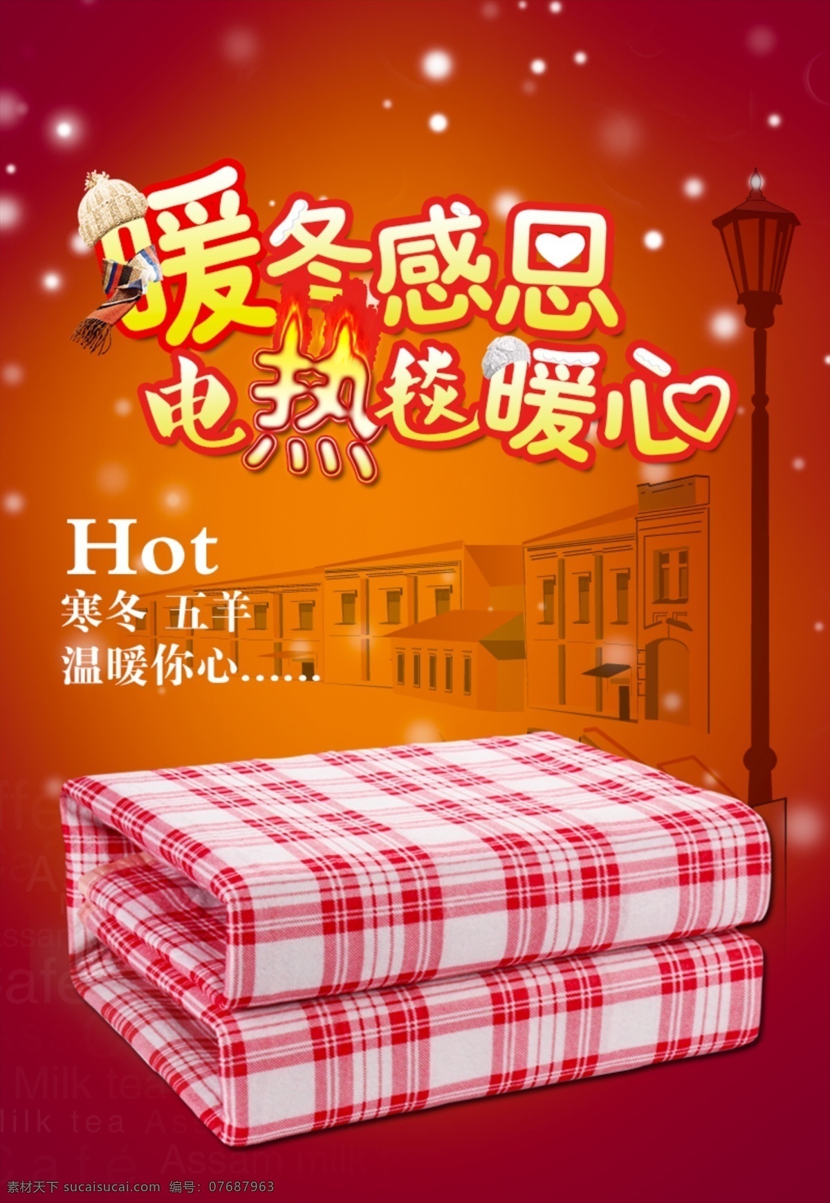 暖冬感恩 电热毯暖心 温暖你心 红色