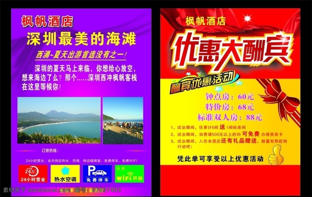 酒店优惠 大酬宾 宣传单 彩页 单页 优惠大酬宾 酬宾优惠活动 优惠活动 海报活动 dm宣传单