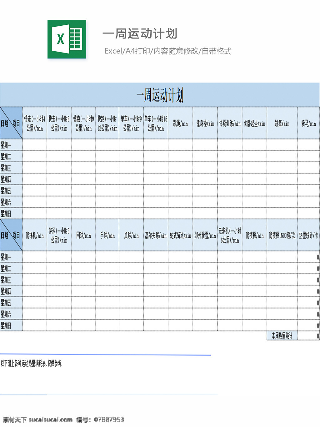 一周运动计划 表格 表格模板 表格设计 图表 计划表 运动安排表