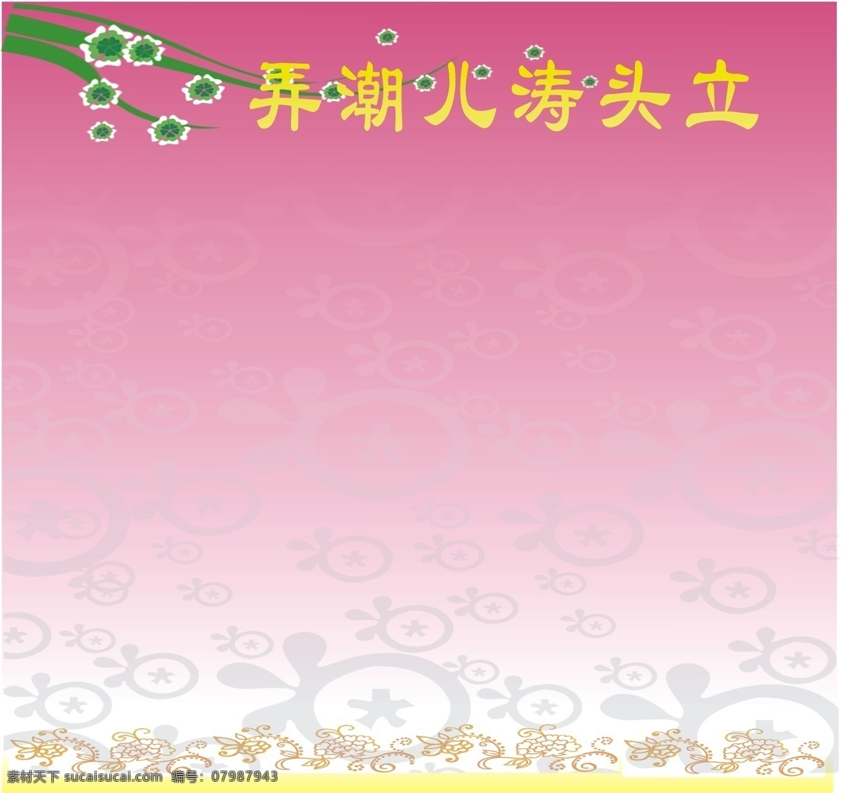 新年 寄语 展板 广告设计模板 花纹 寄语展板 新年展板 源文件 展板模板 新年寄语展板 其他展板设计