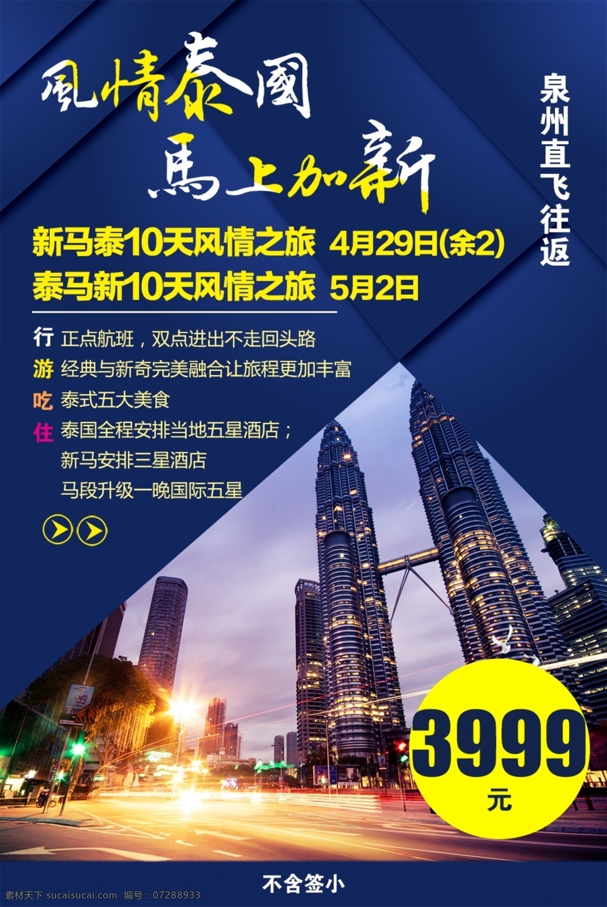 新马 泰 风情 泰国 海报 旅游 马来西亚 新加坡 新马泰