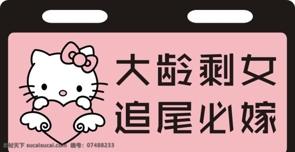 hellokitty 车 贴 可爱 凯蒂猫 车贴 大龄剩女 追尾必嫁 生活用品 生活百科