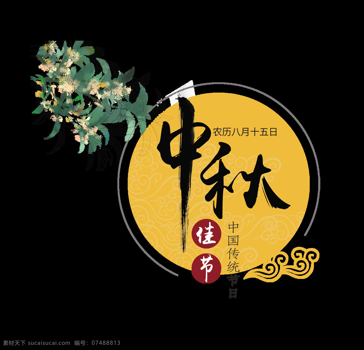 中秋 佳节 八月 十 五 艺术 字 中国风 古典 广告 宣传 促销 节日 古风 海报 素材元素