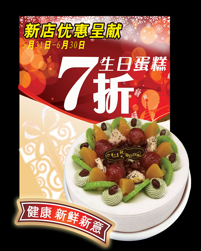 蛋糕 店 异形 促销 海报 蛋糕店 异形促销 黑色