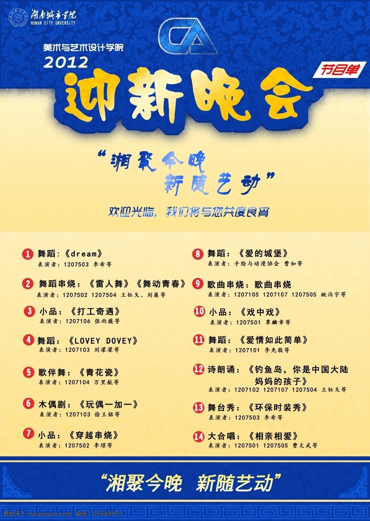 湖南 城 院 美艺 系 2012 迎新 晚会 节目单 铣窃好酪障 画册 其他画册封面