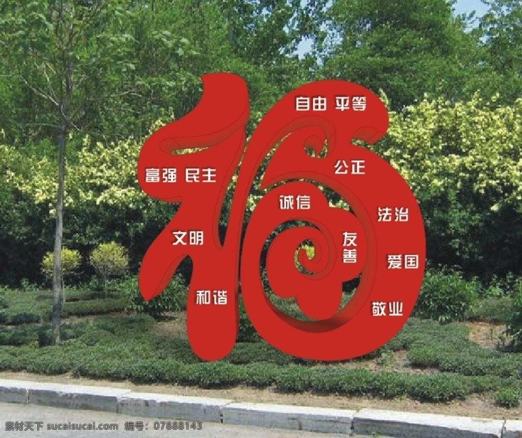 党建 福字 核心价值观 景观小品 雕塑