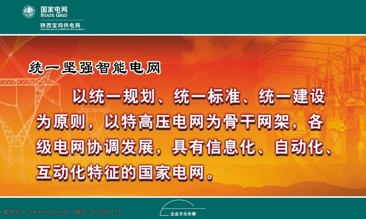 统一 坚强 智能 电网 国网 企业文化 智能电网 统一坚强 标准 建设 展板模板 橙色