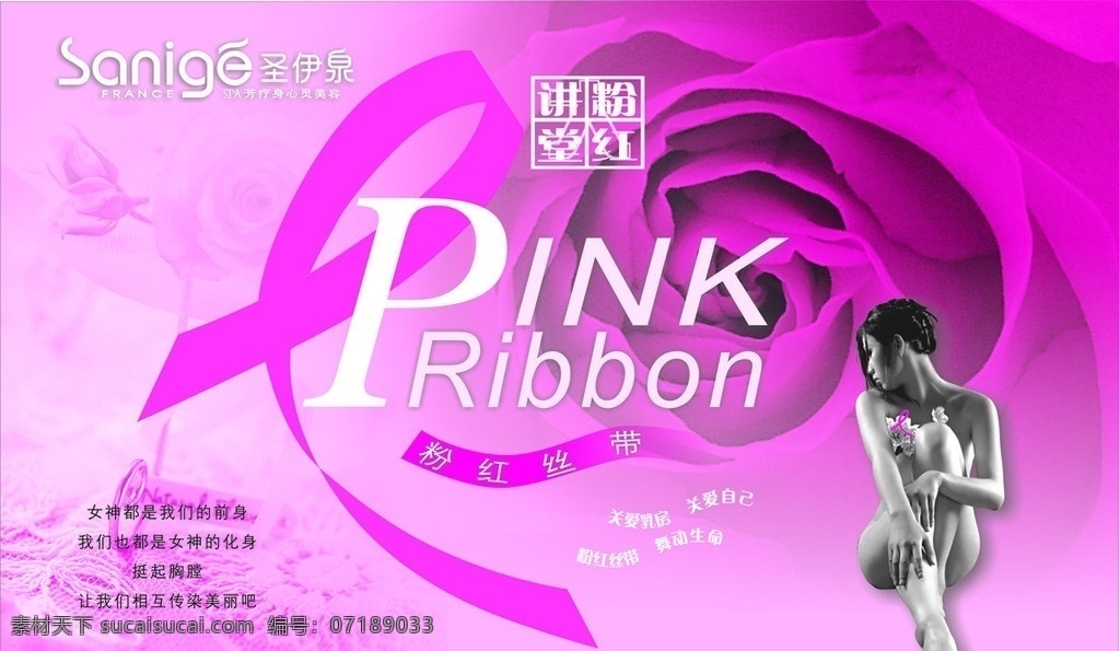 粉红丝带 关爱乳房 关爱自己 舞动生命 圣伊泉 粉红讲堂 pink 女神 矢量