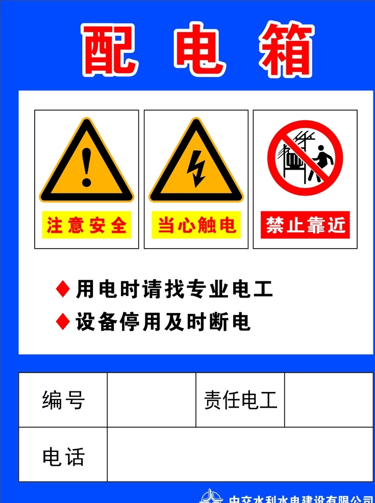 配电箱 当心触电 注意安全 禁止靠近 专业电工 标志图标 公共标识标志