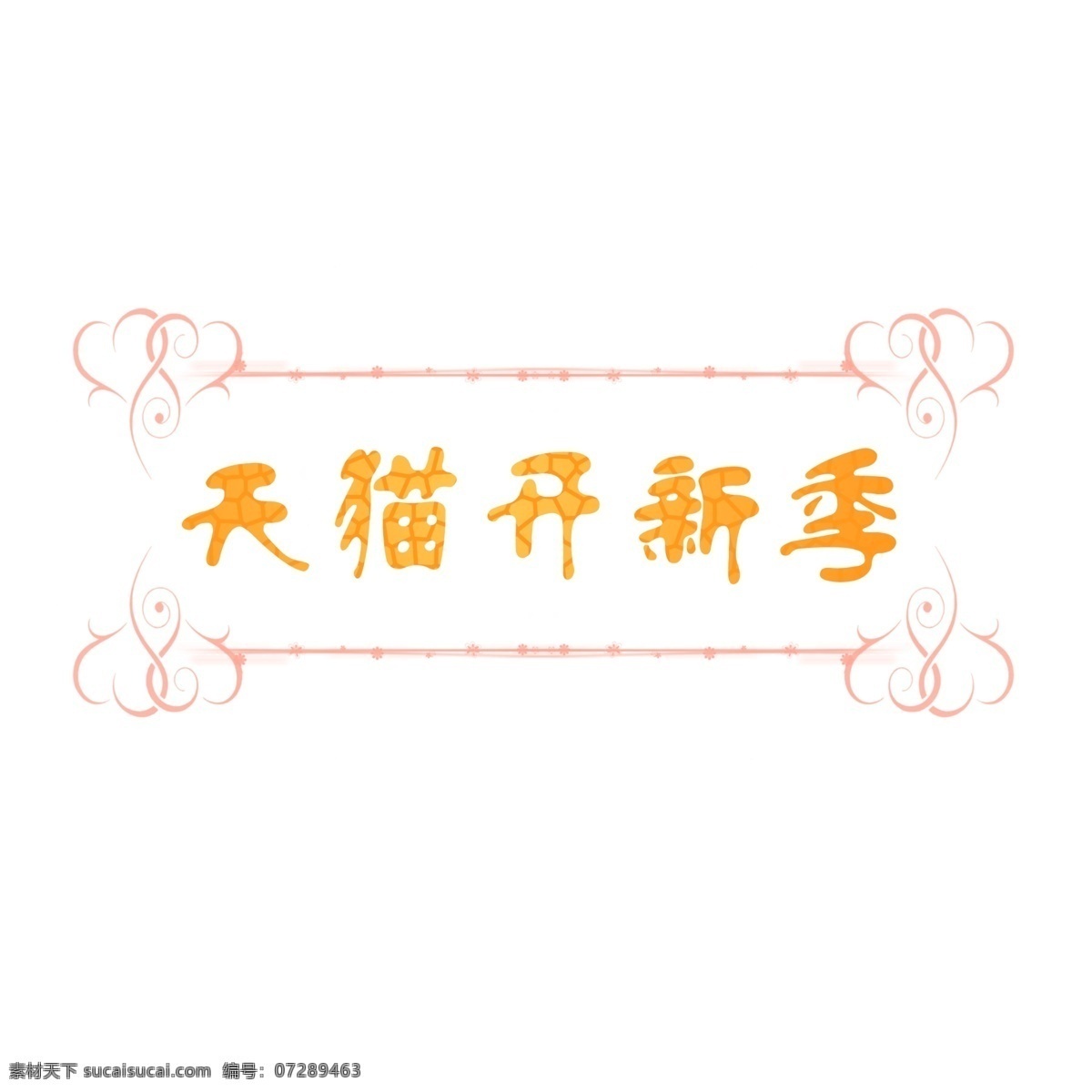 电商 购物 边框 纹理 手绘 风格 天猫 淘宝 促销 新品 上新 橙色 爱心 粉色 开新季 上架 网购 新型 标题 购物狂欢