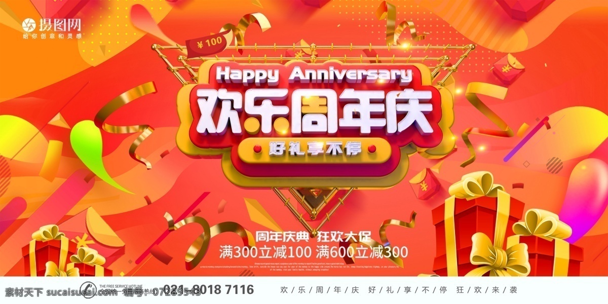 欢乐 周年庆 促销 展板 欢乐周年庆 店铺促销 商场促销 立体字 促销展板 展板设计 周年庆促销