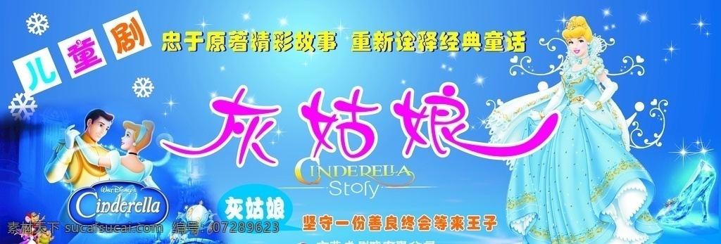 灰姑娘展板 演出宣传栏 灰姑娘宣传剧 小话剧宣传 儿童剧 展板模板
