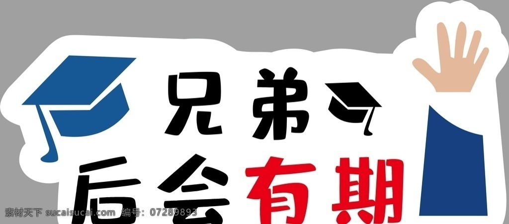 手举牌图片 超市 超市手举牌 汽车手举牌 可爱手举牌 手举牌 异形牌 举牌 公司 地产 校园手举牌 学校手举牌 活动手举牌 卡通手举牌 雪弗板牌 造型牌 手拿牌 拍照框 拍照牌 合影框 拍照道具 合影道具 创意拍照牌 创意牌子 卡通 可爱 我们毕业啦 毕业 毕业季 青春 博士帽 兄弟 后会有期 挥手