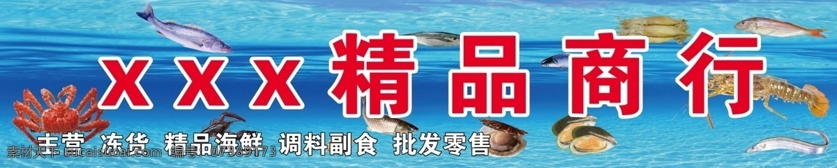 海鲜精品商行 海鲜 海洋 商行 青色 天蓝色