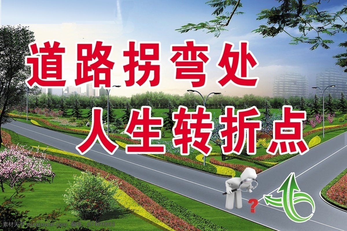 标语展板 草坪 道路 方向 公路 广告设计模板 蓝天 绿化 拐弯 人生 转折 马路 树木 展板模板 源文件 其他展板设计