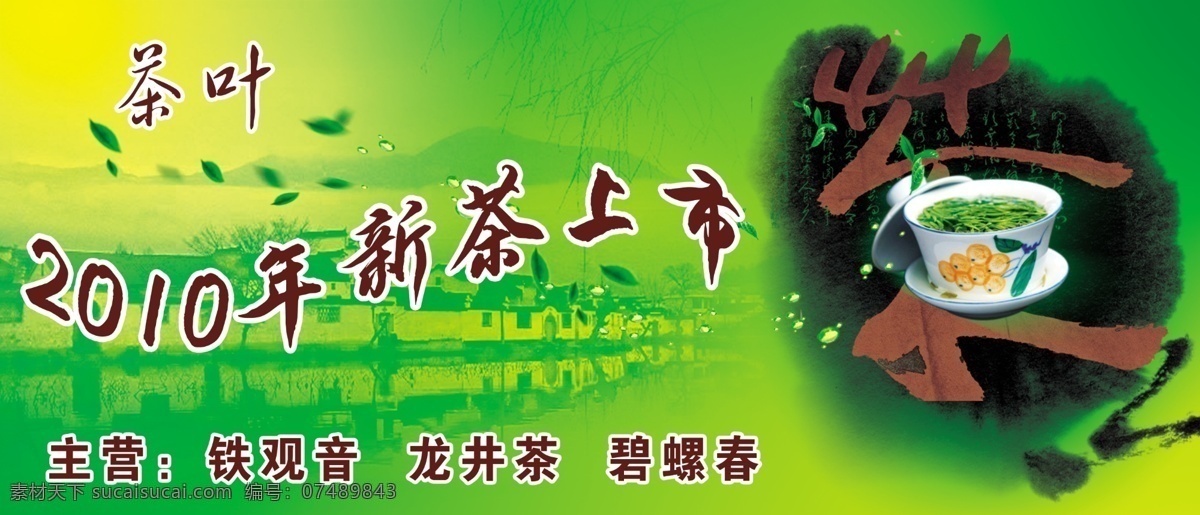 茶叶 分层 背景 茶叶模板下载 茶叶素材下载 茶叶叶片 瓷杯 源文件 字体 笔墨溅效果 psd源文件 餐饮素材