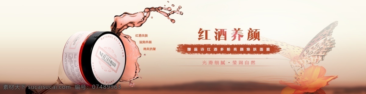 红酒 蝴蝶 面膜 温暖背景 原创设计 原创淘宝设计