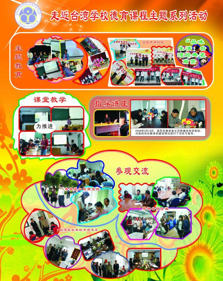 学校 展板 课堂教学 学校展板 展板类 展板模板 主题教育 走进台湾 走近台湾 指导讲座 参观交流 矢量 其他展板设计