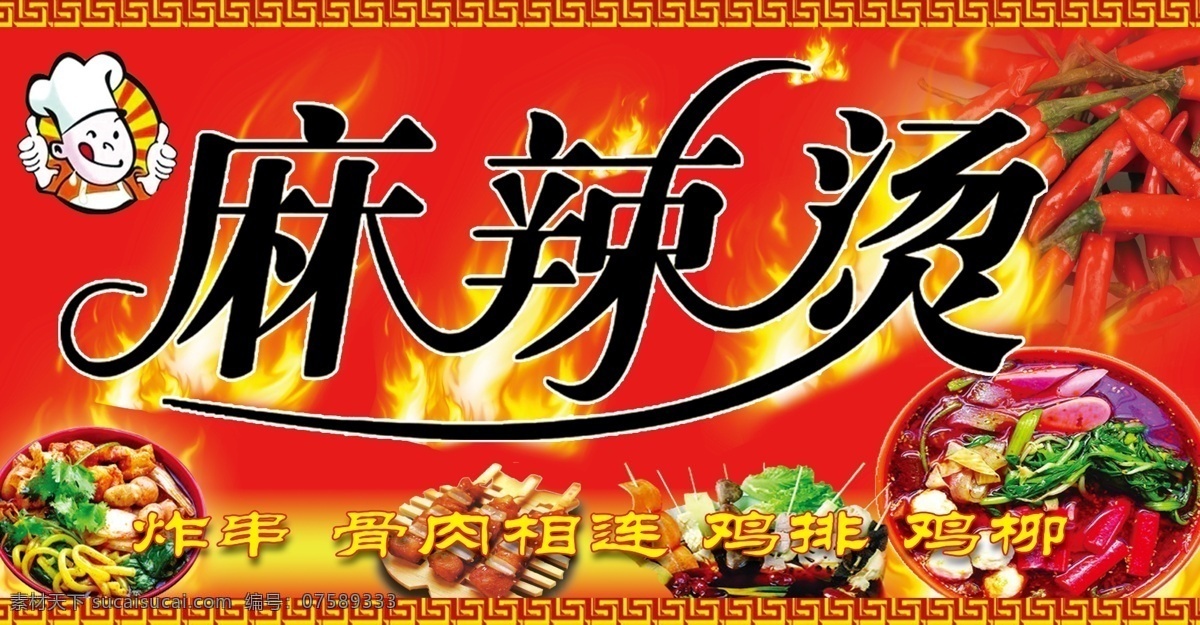 麻辣烫广告 麻辣烫 广告 模板下载 麻辣烫海报 麻辣烫宣传画 麻辣烫宣传单 麻辣烫招贴画 麻辣烫彩页 小吃海报 小吃广告 麻辣烫素材 麻辣香锅 辣椒 酸辣粉 火焰 海鲜麻辣 麻辣烫门头 麻辣烫招牌 广告设计模板 源文件