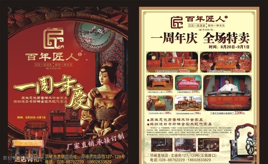百年 匠人 古典 家居 dm 单 百年家居 古典家具 家具 周年庆 特价 美女 古装美女 木门 木椅 木凳 桃花 仕女 雕花床 茶几 雕花窗 电视柜 木沙发 木餐桌 dm宣传单 矢量