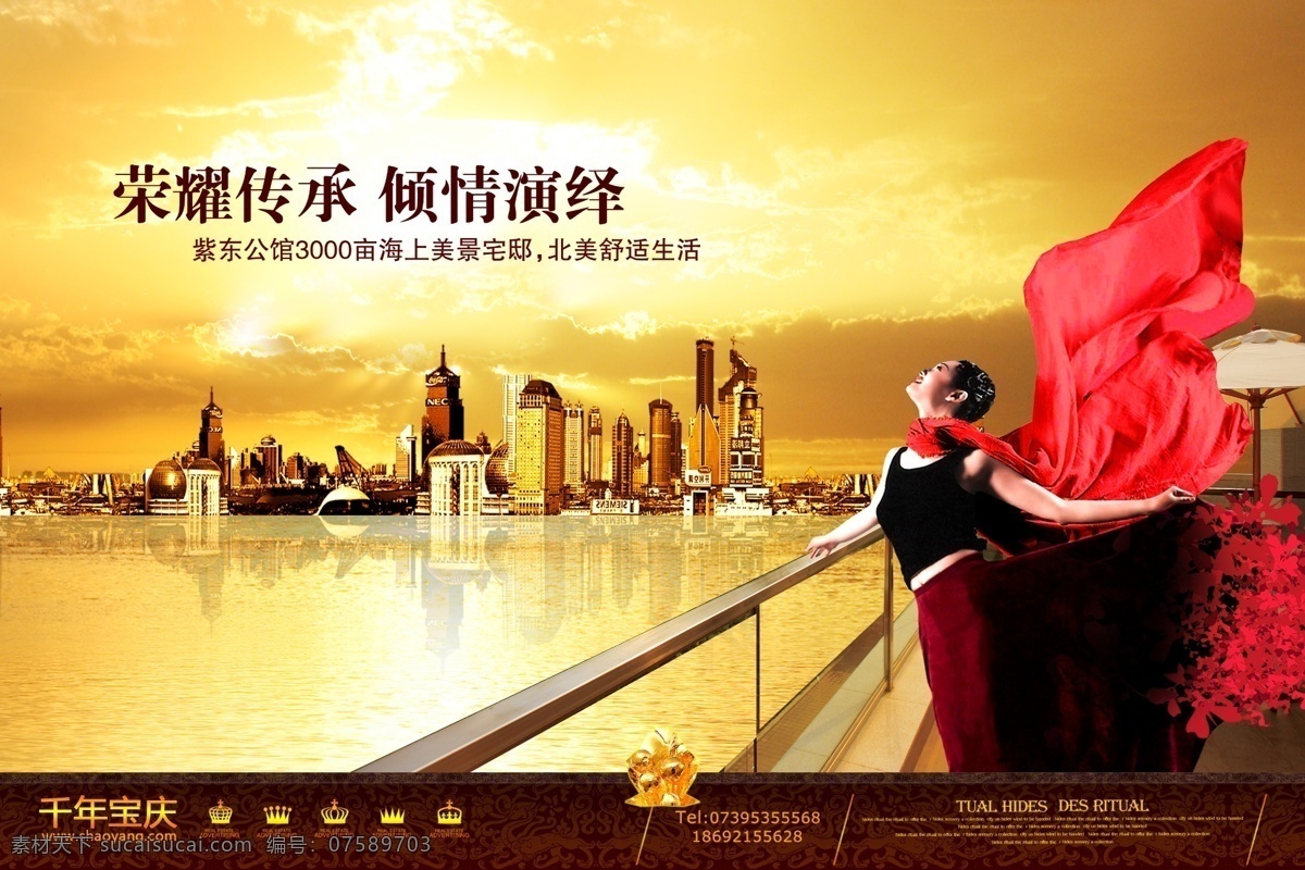 房地产海报 房地产 房地产广告 房地产设计 高端地产 舞者 荣耀传承 倾情演绎 北美 欧式风情 夜景 房地产开盘 栏杆 美女 建筑 城市 楼房 千年宝庆 紫东公馆 邵阳地产 晚霞 海边 别墅广告 广告设计模板 源文件