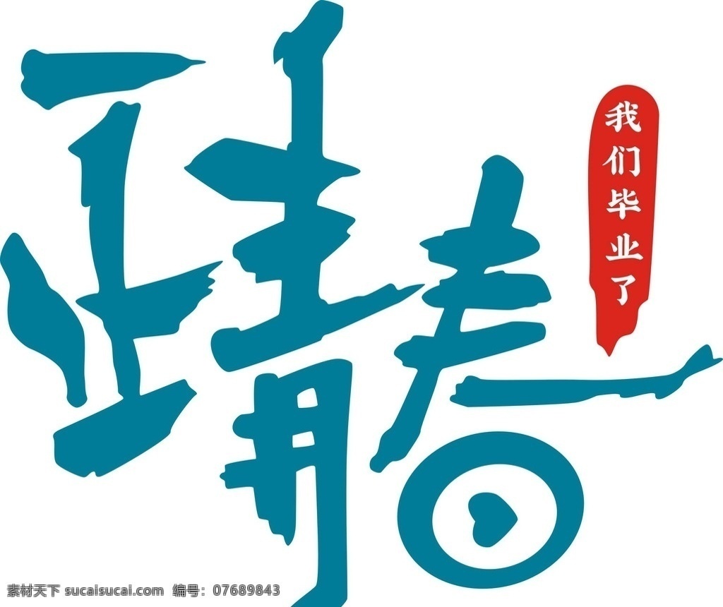 正青春 艺术字 我们毕业了 毕业季 青春 班服图案 动漫动画