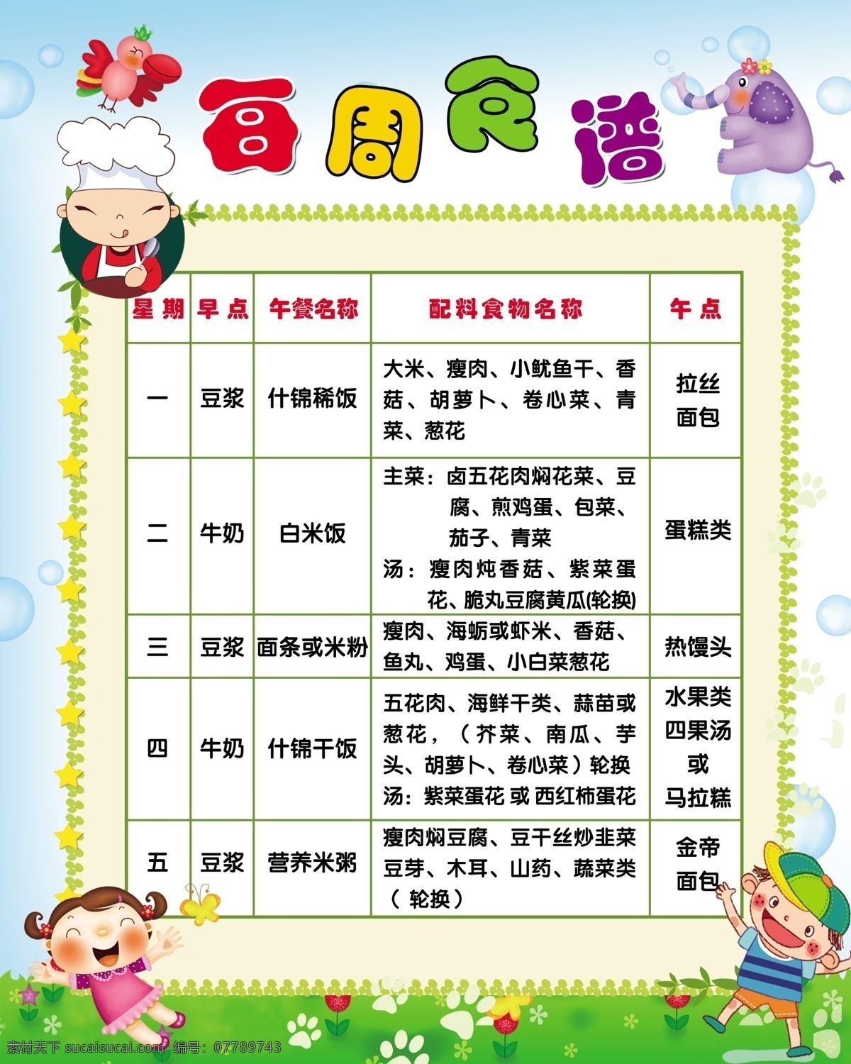 每周食谱 幼儿园 学校 食谱 卡通矢量背景 可爱 人物 展板模板 广告设计模板 源文件
