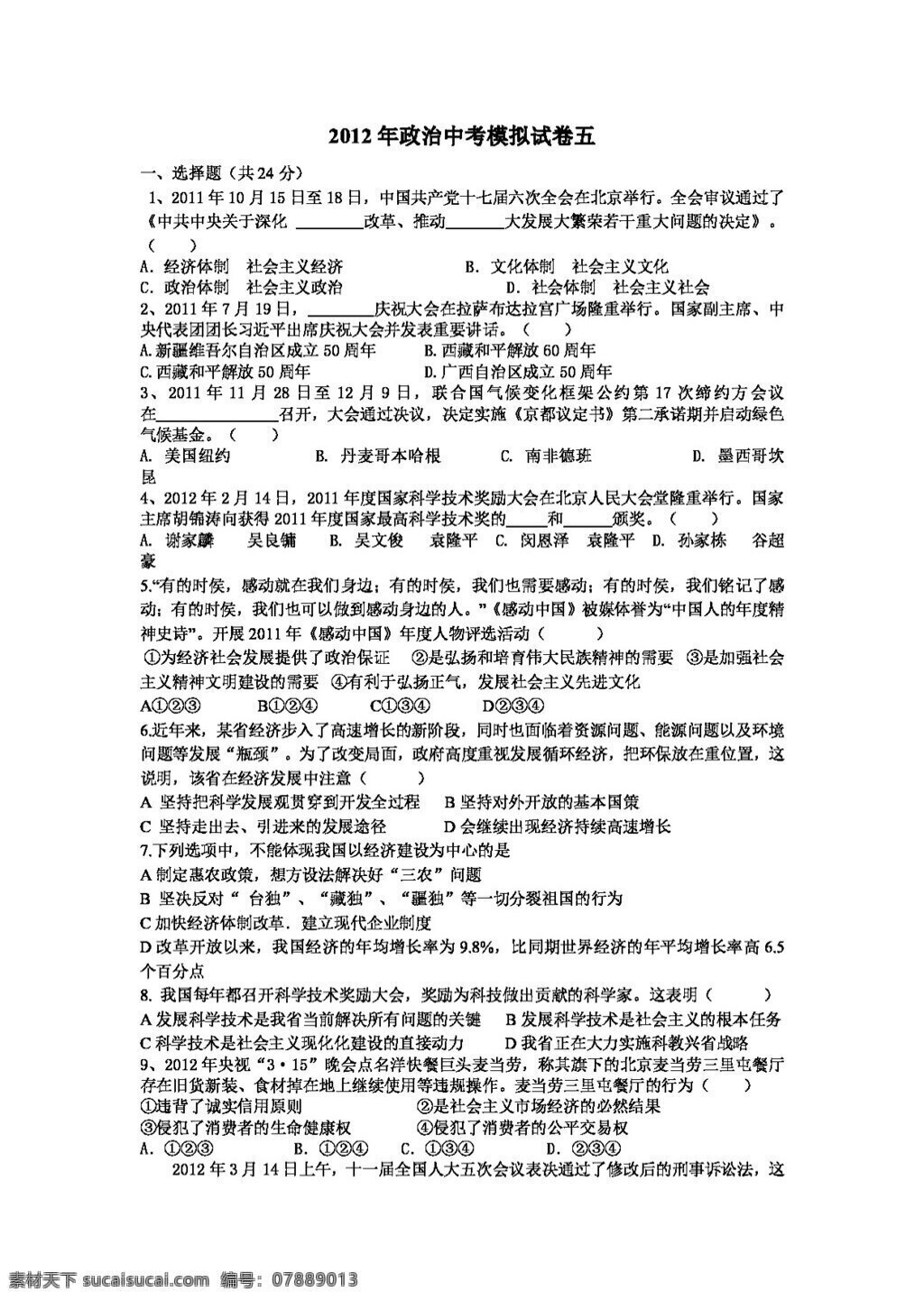 中考 专区 思想 品德 政治 模拟试卷 五 人教版 试题试卷 思想品德 中考专区