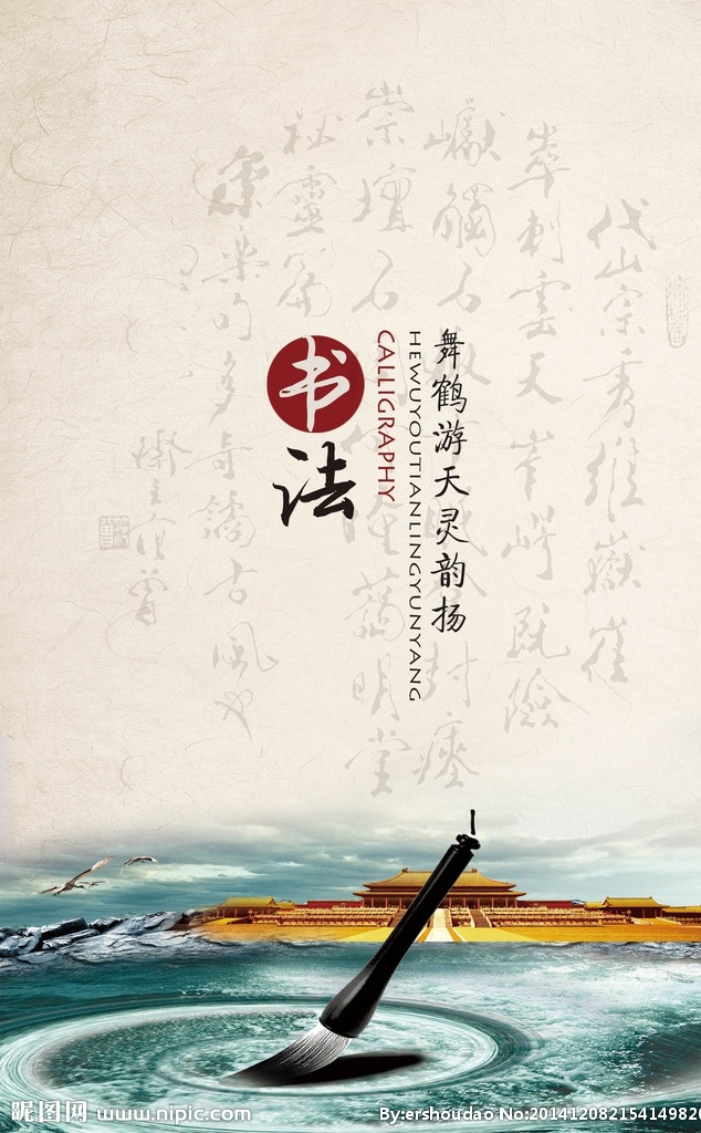 中国 风 书法 中国风书法 中国风海报 中国风背景 中国风素材 中国风单页 文化艺术 传统文化