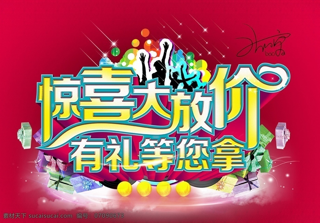 促销海报 促销 惊喜大放价 有礼等您拿 广告海报 促销设计 放价 优惠促销 淘宝促销 促销素材