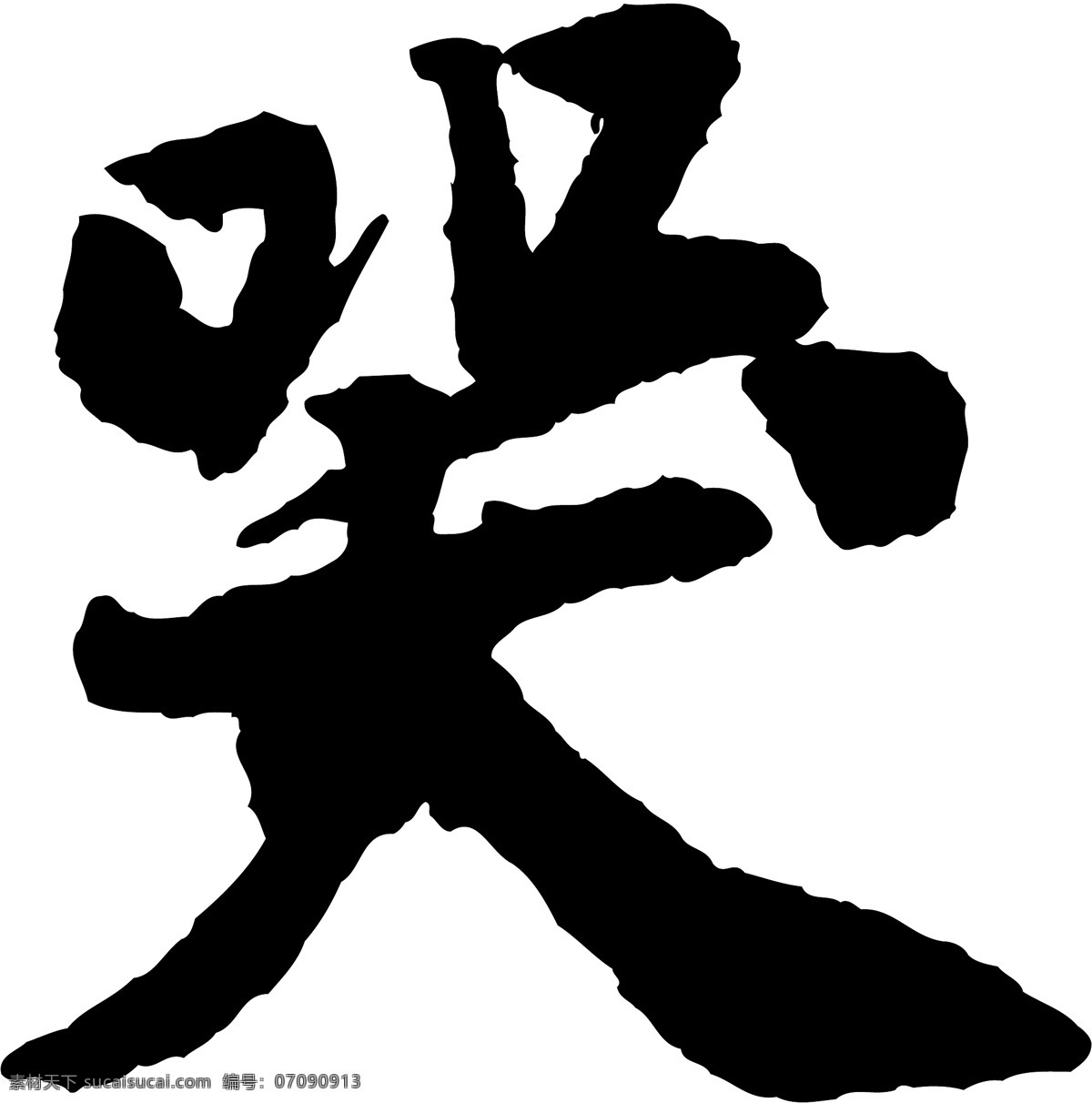 哭免费下载 哭 矢量图 艺术字