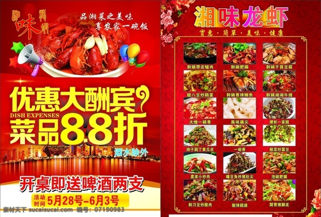 小龙虾传单 小龙虾 传单 优惠 优惠大酬宾 88折 喜庆 湘味 湘味小龙虾 彩色 菜色 菜单 喇叭 花 红艳艳 红色 红色背景 干锅