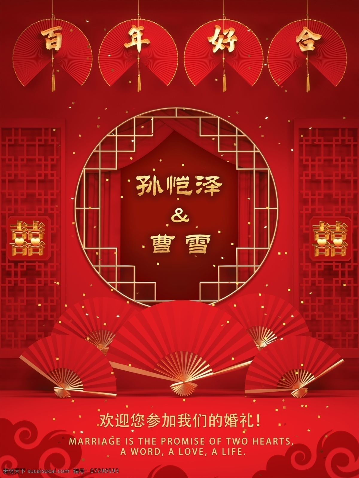 中式 婚礼 背景图片 背景 主题 喜字 百年好合 扇子 分层