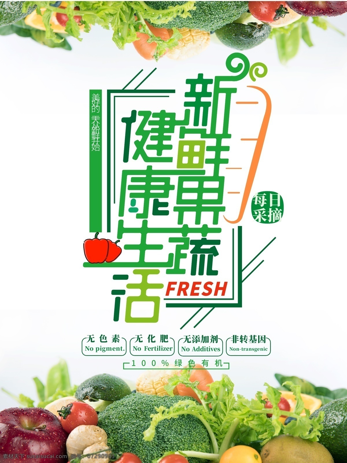 新鲜果蔬 果蔬海报 果蔬门头 果蔬广告 果蔬展板 果蔬展架 果蔬挂画 果蔬挂图 果蔬画册 果蔬宣传单 果蔬折页 果蔬灯箱 果蔬形象 果蔬不干胶 果蔬瓶贴 果蔬手提袋 果蔬特写 果蔬产品 水果蔬菜 果蔬促销海报 果蔬配送 果蔬加盟 果蔬招商 果蔬促销 果蔬美容 果蔬包装 果蔬吊旗