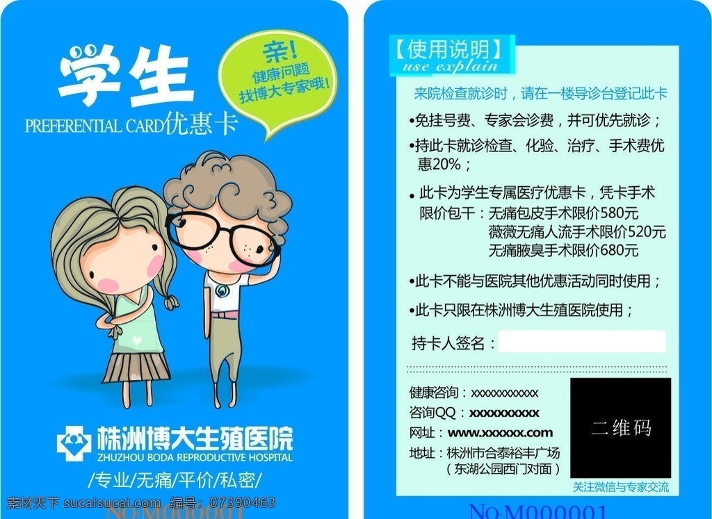 学生优惠卡 卡片 医疗卡 优惠卡 男科卡片 医疗广告 名片卡片