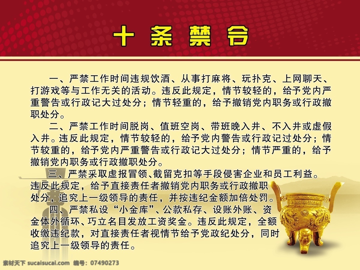分层 廉政图板 源文件 十 条 禁令 模板下载 十条禁令 廉政标 严禁工作违规 严禁 私设 小金库 视 情节 给予 处分 展板 部队党建展板