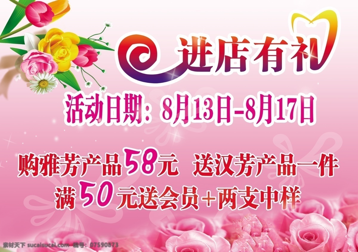 分层 背景 花 进店有礼 玫瑰花 树叶 艺术字 源文件 进 店 礼 模板下载 粉色前景 psd源文件