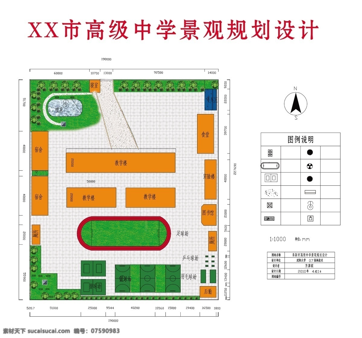 中学 景观 规划 效果图 中学规划图 高中 学校 学校足球场 学校操场 校园草坪 校园塑胶跑道 小学跑道 校园小路 校园 绿化 喷泉 规划图 学校篮球场 学校宿舍 校园规划 学校效果图 广告设计模板 源文件