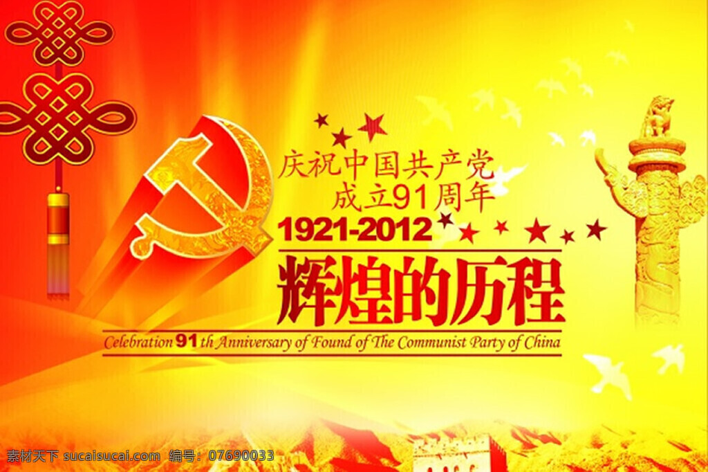 建党 周年 海报 七一节 节日海报 建党91周年 华表 中国结 党徽 五角星 和平鸽 黄色